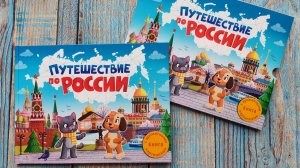 Путешествие по России. Ароматная книга. Юлия Сальникова.