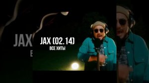 JAX 02.14- Sebelep, Agynan, Kim bilet, Liliya