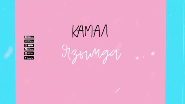 КАМАЛ - Язымда NEW 2021 смотреть онлайн