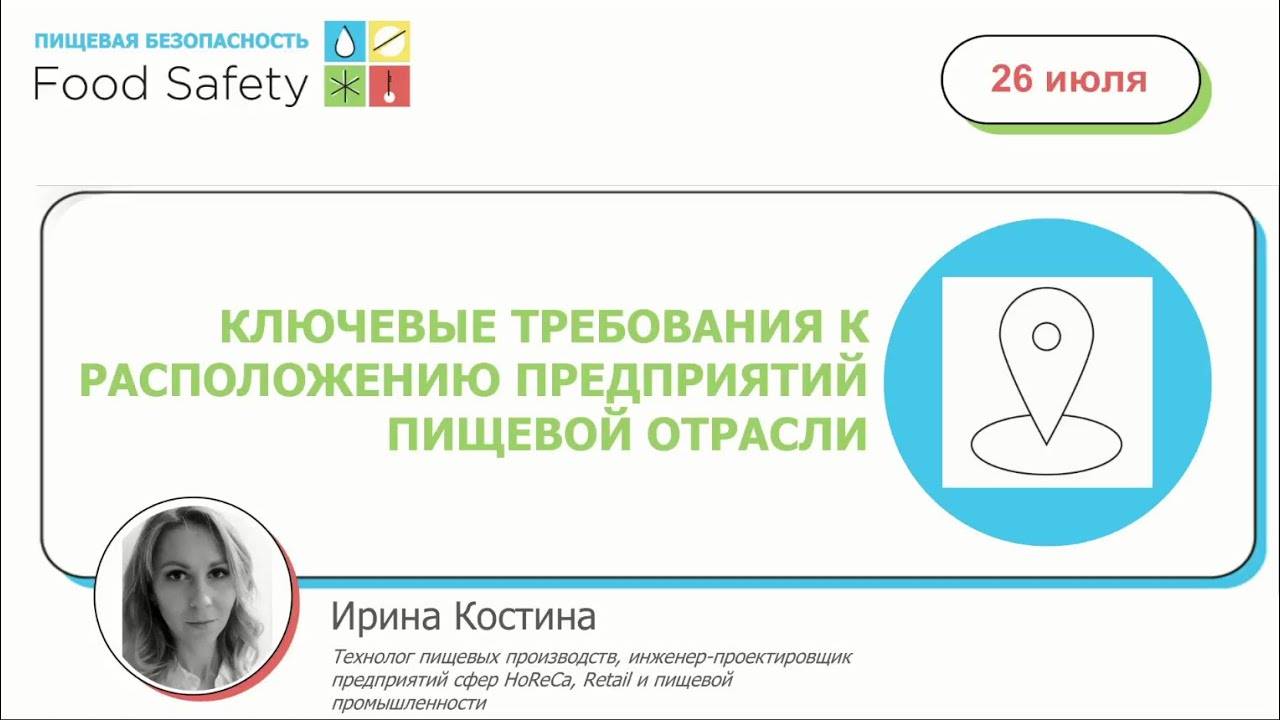 Вебинар 26.07.23: КЛЮЧЕВЫЕ ТРЕБОВАНИЯ К РАСПОЛОЖЕНИЮ ПРЕДПРИЯТИЙ ПИЩЕВОЙ ОТРАСЛИ