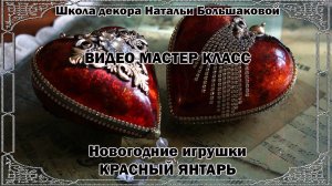 Новогодние игрушки мастер класс "Красный янтарь" проморолик Школа декора Натальи Большаковой