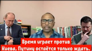 Гарланд Никсон: Время играет против Зеленского, Путину остаётся только ждать.