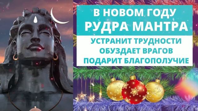 ⦿ МАНТРА ШИВЫ ॐ Рудра Мантра • [Мантры 2022]