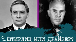 Штирлиц (ЛСЭ) или Драйзер (ЭСИ)⚖️