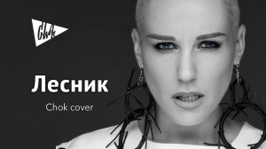 Король и Шут - Лесник (Chok cover)