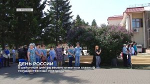 В районном центре дружно отметили главный государственный праздник