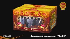 РС9670 Для крутой кампании (2,0" х 72)
