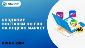 СБОРКА ЗАКАЗА НА ОТГРУЗКУ ПО FBO В SELSUP. ЯНДЕКС.МАРКЕТ