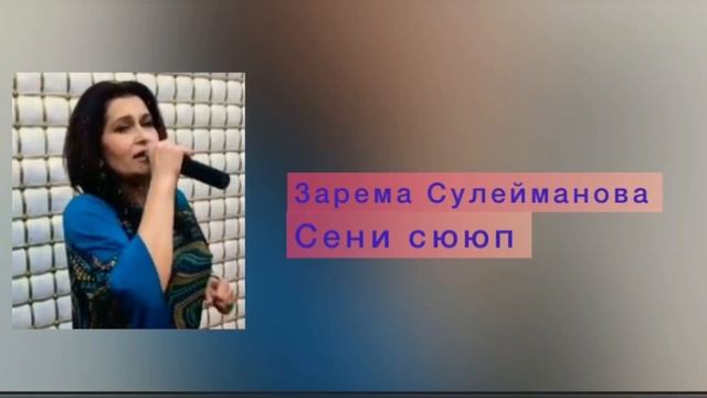 Зарема Сулейманова - Сени сююп (новинка-2021) смотреть онлайн