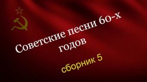 Советские песни 60-х .Сборник 5.