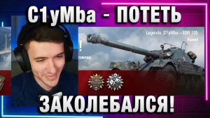 C1yMba ● ЗАКОЛЕБАЛСЯ ПОТЕТЬ!