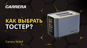 ОБЗОР ТОСТЕРА Carrera №564: ЧТО ТАКОЕ УМНЫЙ ТОСТЕР?