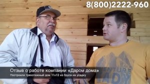 Отзыв о Даром дома. Видеоотзыв на строительство коттеджа для ПМЖ на усадку
