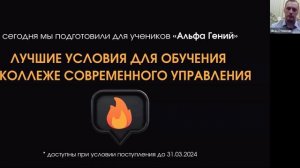 Колледж современного управления и техникум ГТЭП - партнёры "Альфа Гения".  Прямой эфир 20.03.24г