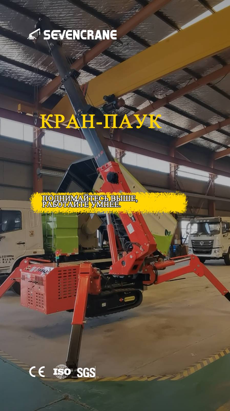 Завершено производство крана-паука SS3.0 в ОАЭ #КранПаук #ПодъемноеОборудование #SEVENCRANE
