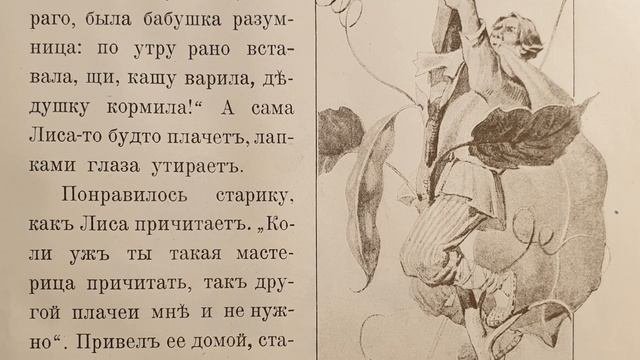Русская народная сказка. «Как Лиса по старухе плакала».