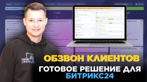 Звонки клиентам в Битрикс24 - готовое решение для бизнеса