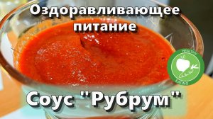 Соус “Рубрум” — Рецепты — Оздоравливающее питание