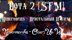 Dota 2 [SFM] Неверморша — Приставучий Призрак (Annoying Wraith)