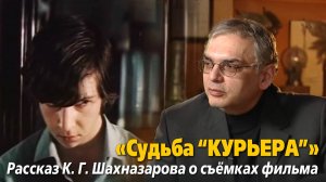 «Судьба “Курьера”». Рассказ К. Г. Шахназарова о съёмках фильма