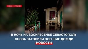 Затопленные дома и эвакуация местных жителей – последствия ливня в Севастополе