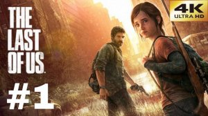 ПРОХОЖДЕНИЕ THE LAST OF US.ОДНИ ИЗ НАС.ЧАСТЬ №1.БЕЗ КОММЕНТАРИЕВ. (4K)