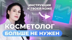 СЕКРЕТ идеальной кожи РАСКРЫТ! ДНК-тест - ваш новый косметолог!