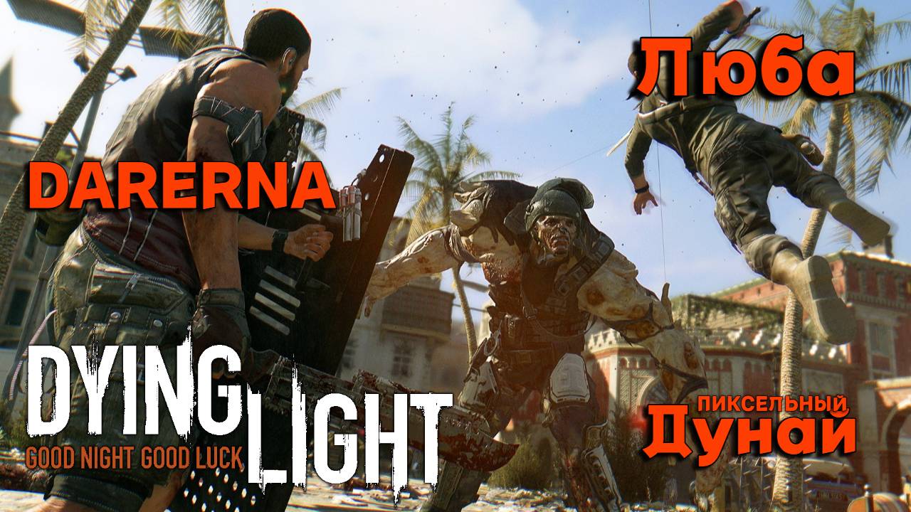 Dying Light с Дунаем и Любой (2) Гази