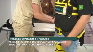 Челябинские новаторы показали свои разработки представителям федерального «Сколково»