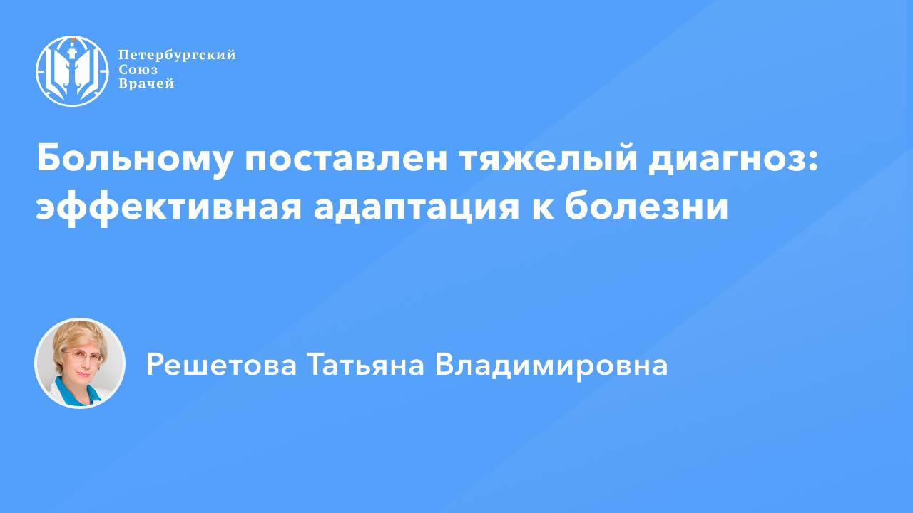 Больному поставлен тяжелый диагноз: эффективная адаптация к болезни