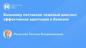 Больному поставлен тяжелый диагноз: эффективная адаптация к болезни