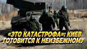 Это катастрофа - У Киева не осталось выбора - Новости