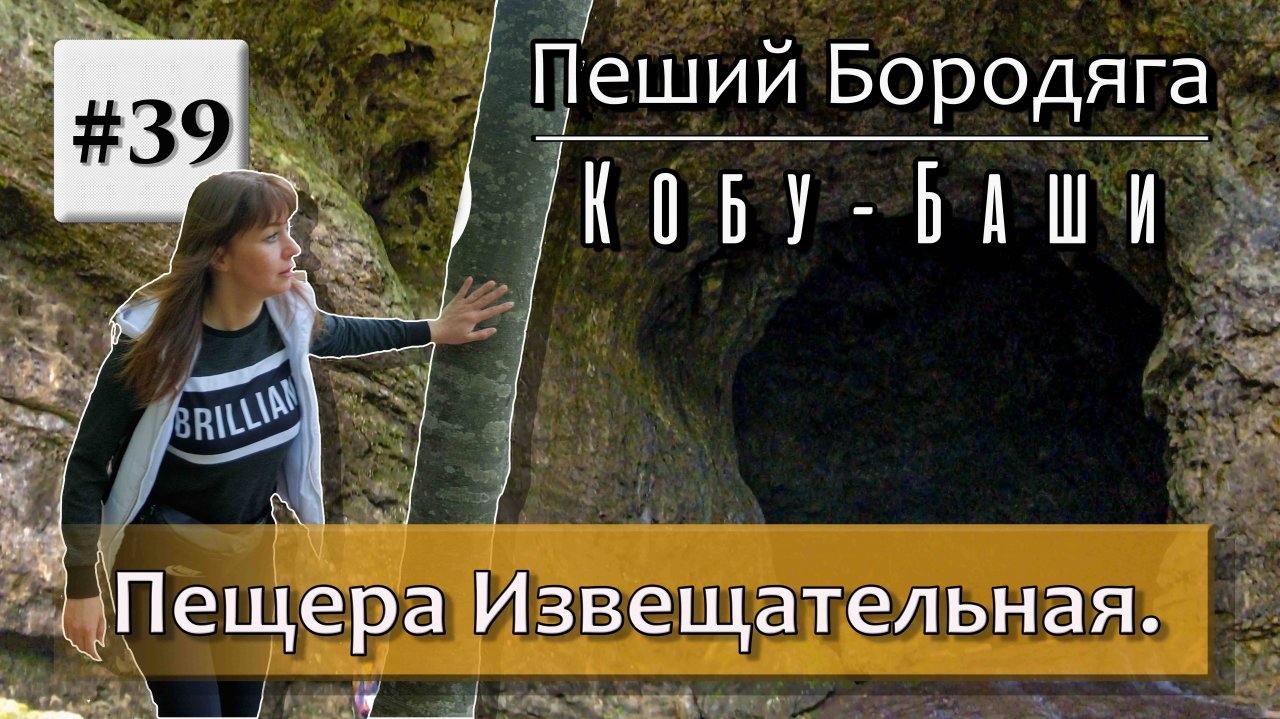 Пещера Извещательная. Пещера Самородная.