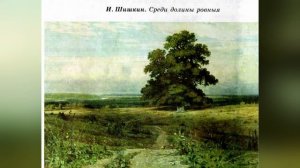 «Жизнь и творчество Ивана Шишкина» "- видеолекция.