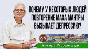 Почему у некоторых людей повторение Маха мантры вызывает депрессию?