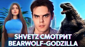 SHVETZ СМОТРИТ
BEARWOLF-GODZILLA