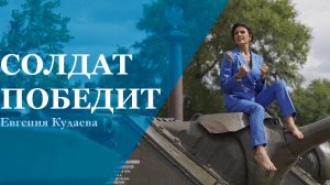 ЕВГЕНИЯ КУДАЕВА - СОЛДАТ ПОБЕДИТ