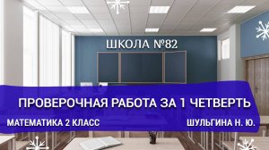 Проверочная работа за 1 четверть. Математика 2 класс. Шульгина Н. Ю.