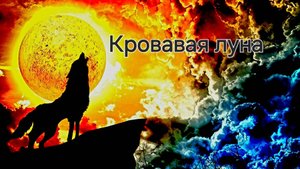 Мистическая история на ночь. Кровавая луна. Ярчук.