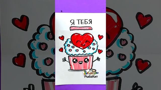 Открытка с сердечком  сюрприз ласка раскладушка ￼￼
