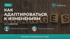 Как адаптироваться к изменениям