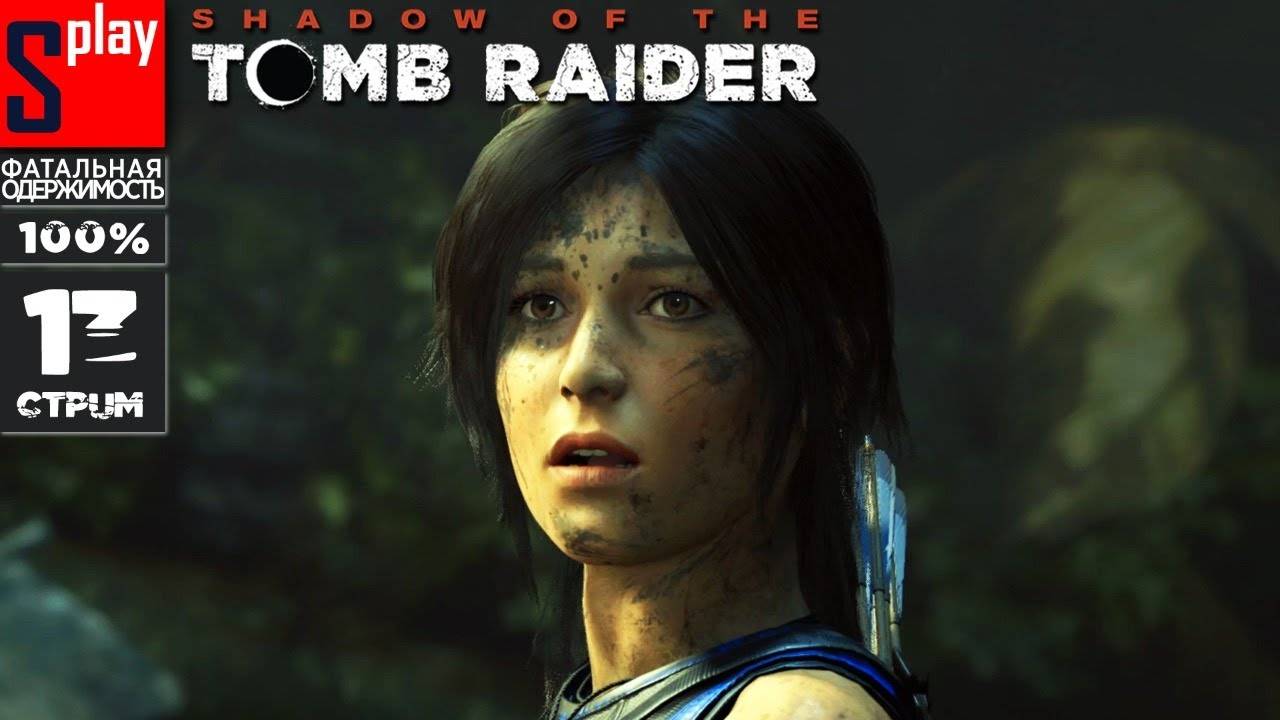 Shadow of the Tomb Raider на 100% (Фатальная одержимость) - [13] - Собирательство и гробницы