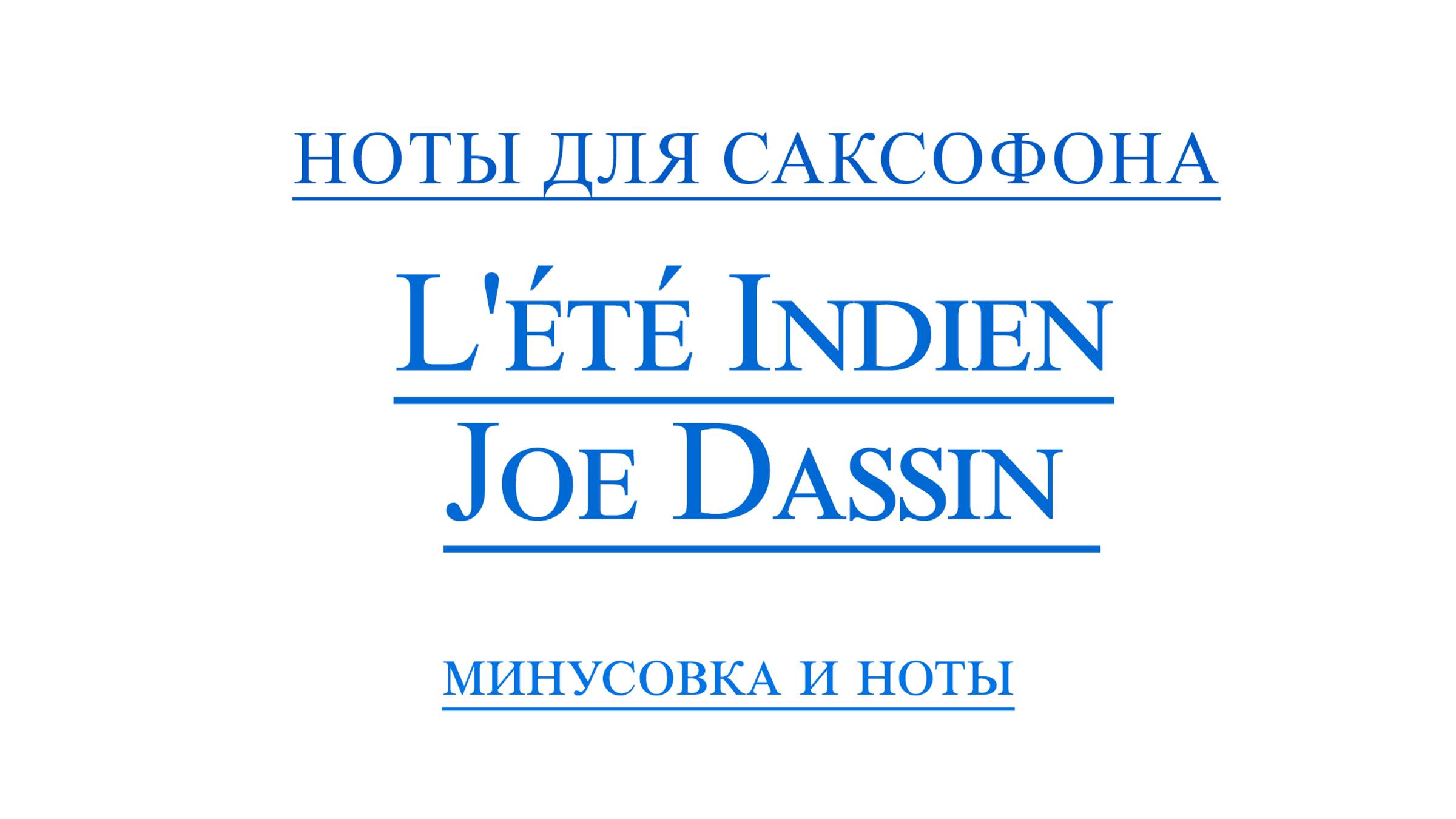 Joe Dassin L'été indien Видео минус для саксофона альт