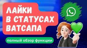 WhatsApp удивил: теперь можно ставить ЛАЙКИ в статусах? Проверяем новую функцию!