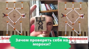 Зачем проверять себя на мороки