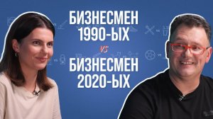 Современный предприниматель и бизнесмен из 90-ых о стартовом капитале, отзывах и пейджерах.