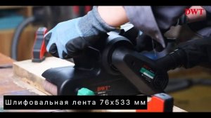 Ленточная шлифовальная машина BSP09-76 V