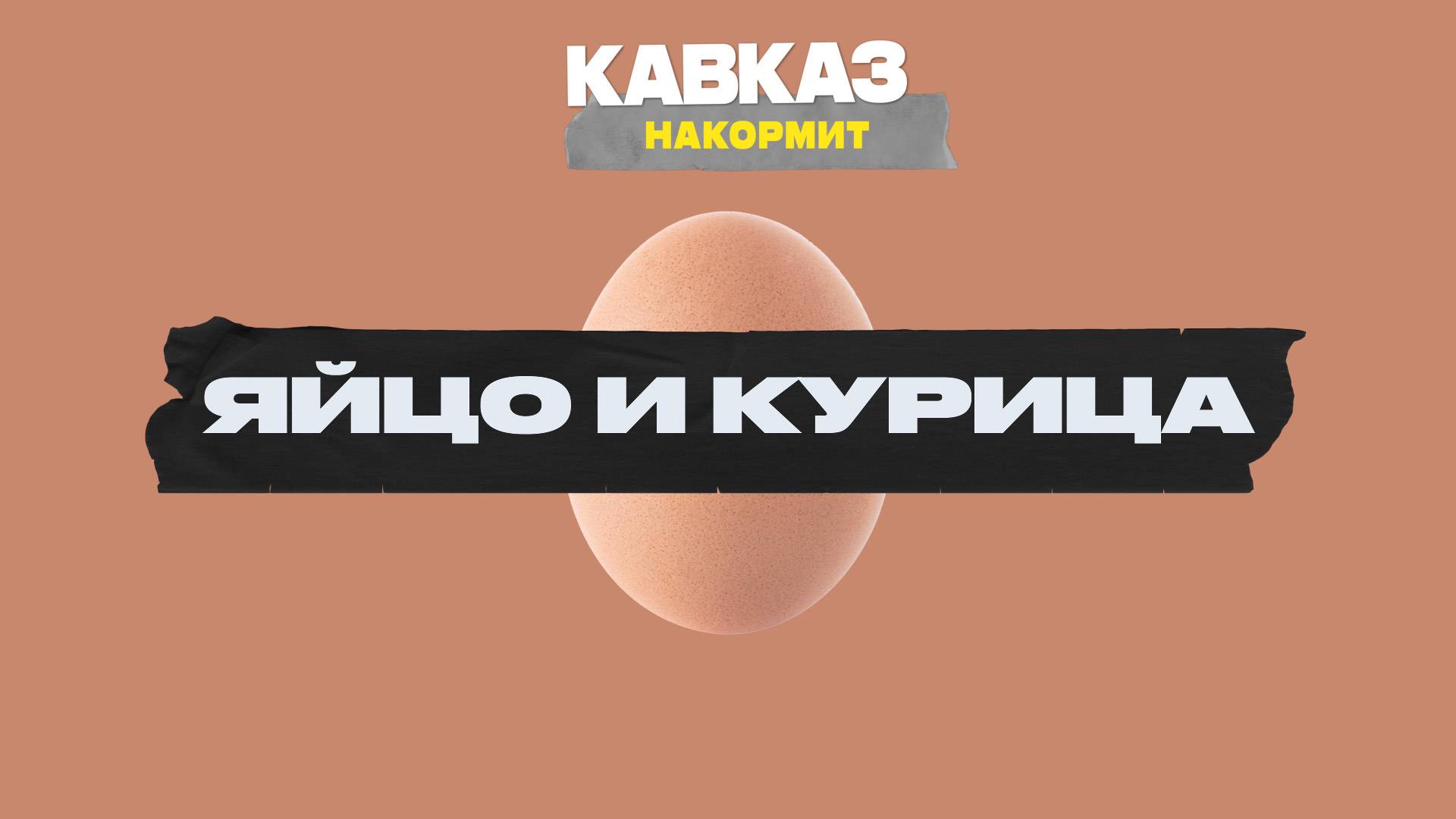 Кавказ накормит: яйцо и курица