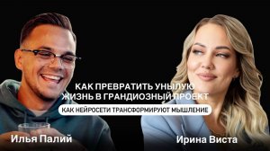 Как превратить унылую жизнь в грандиозный проект | Как нейросети трансформируют мышление