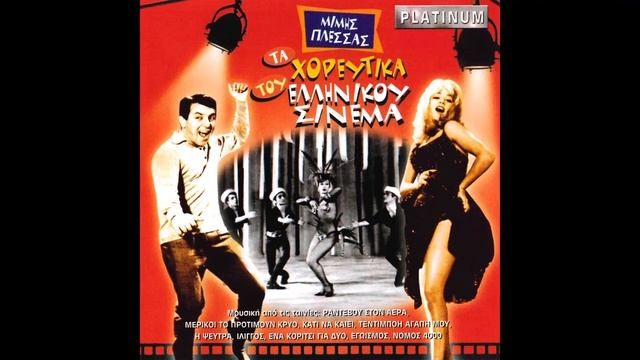 Mimis Plessas - Blues - Στο Πάρτυ (1962). смотреть онлайн